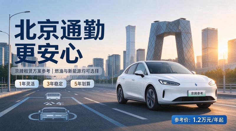 京牌租赁业务介绍